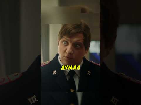 Володя устроил допрос Мухичу - Сериал 'Полицейский с рублёвки' #shorts #комедия