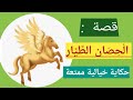 قصة الحصان الطيار لسنوات الرابعة وخامسة ابتدائي مأخوذة من السلسلة الخضراء