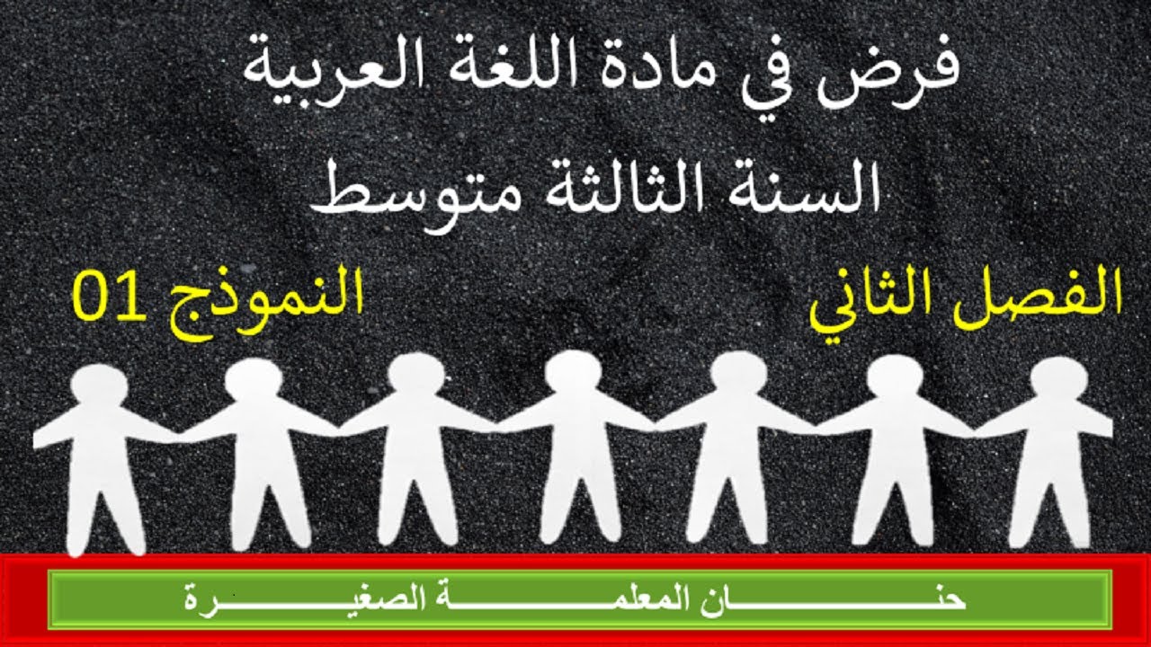 فرض في مادة اللغة العربية للفصل الثاني السنة الثالثة متوسط النموذج رقم 01