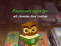 Книжковий вернісаж (Український інститут книги)