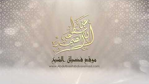 كَلاَّ إِذَا بَلَغَتْ التَّرَاقِيَ » تلاوة تهتز لها القلوب بصوت الشيخ عبد الباسط