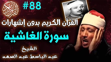 88سورة الغاشية لعبدالباسط عبدالصمد تجويد بجودة عالية | القرٍآن الكريم 2021 بدون اشهارات