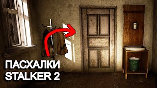 картинка: Пасхалки STALKER 2. Контролёр в Залесье, Гаусс-Пушка в Деревне новичков