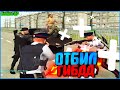 ОТБИВАЮ ГИБДД! | #478 | Родина RP (CRMP)