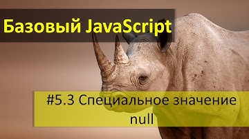 Специальное значение null в JavaScript