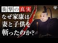 教科書に載らない「徳川家康の闇」小名木善行
