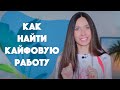 Как найти предназначение / И выбраться из финансовой ямы