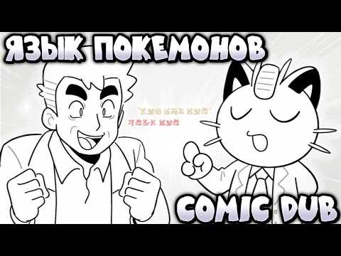 МОЖЕТ ЛИ ЧЕЛОВЕК ВЫУЧИТЬ ЯЗЫК ПОКЕМОНОВ? - Pokemon Comic Dub