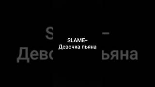 КАРАОКЕ (+) Девочка пьяна- Slame