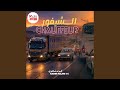 السائق المهني كلمات كريم نجيري الشيفور Chauffeur 