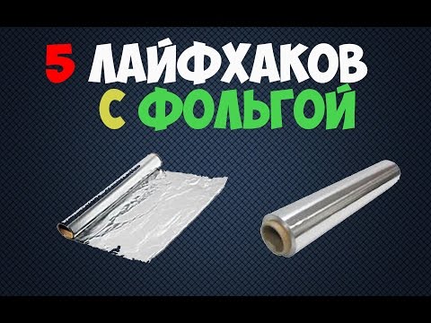 5 ЛАЙФХАКОВ С ФОЛЬГОЙ