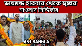 ডায়মন্ড হারবার থেকে হুঙ্কার বিধায়ক নাওসাদ সিদ্দিকী ভাইজানের দেখুন