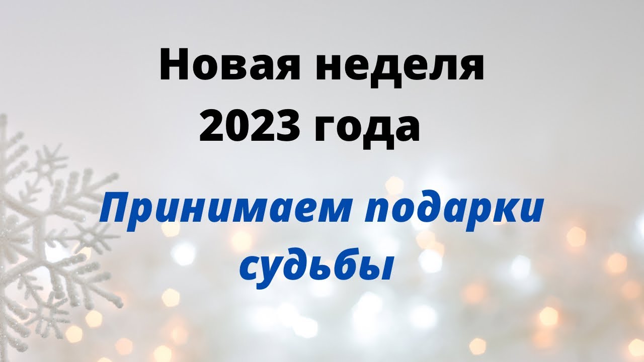 Гороскоп Рака На Неделю 2023