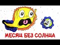 Что будет, если Солнце исчезнет на месяц? [AsapSCIENCE]