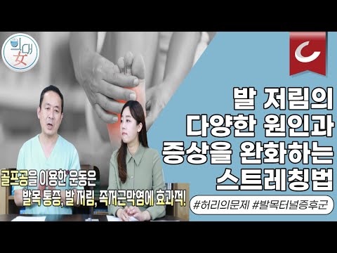[의대녀] 안강 원장의 통증 이야기 : 발저림편