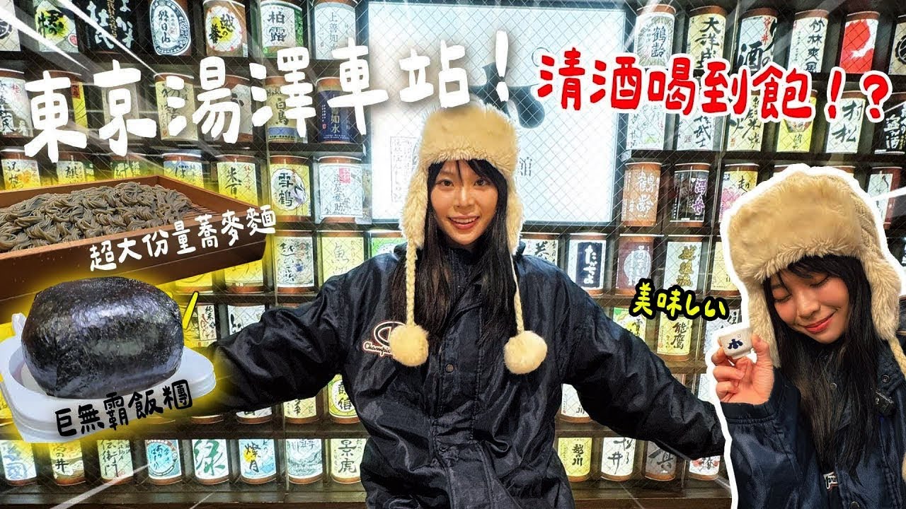 東京➡️越後湯澤車站 滑完雪吃什麼！？炸豬排名店、清酒喝到飽、巨無霸比臉大飯糰、最道地蕎麥麵必吃！！！｜Shelly 雪莉零