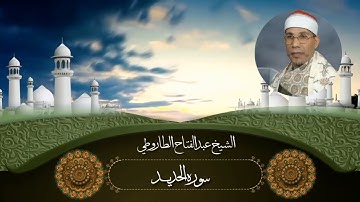 الشيخ عبدالفتاح الطاروطي | سوره الحديد