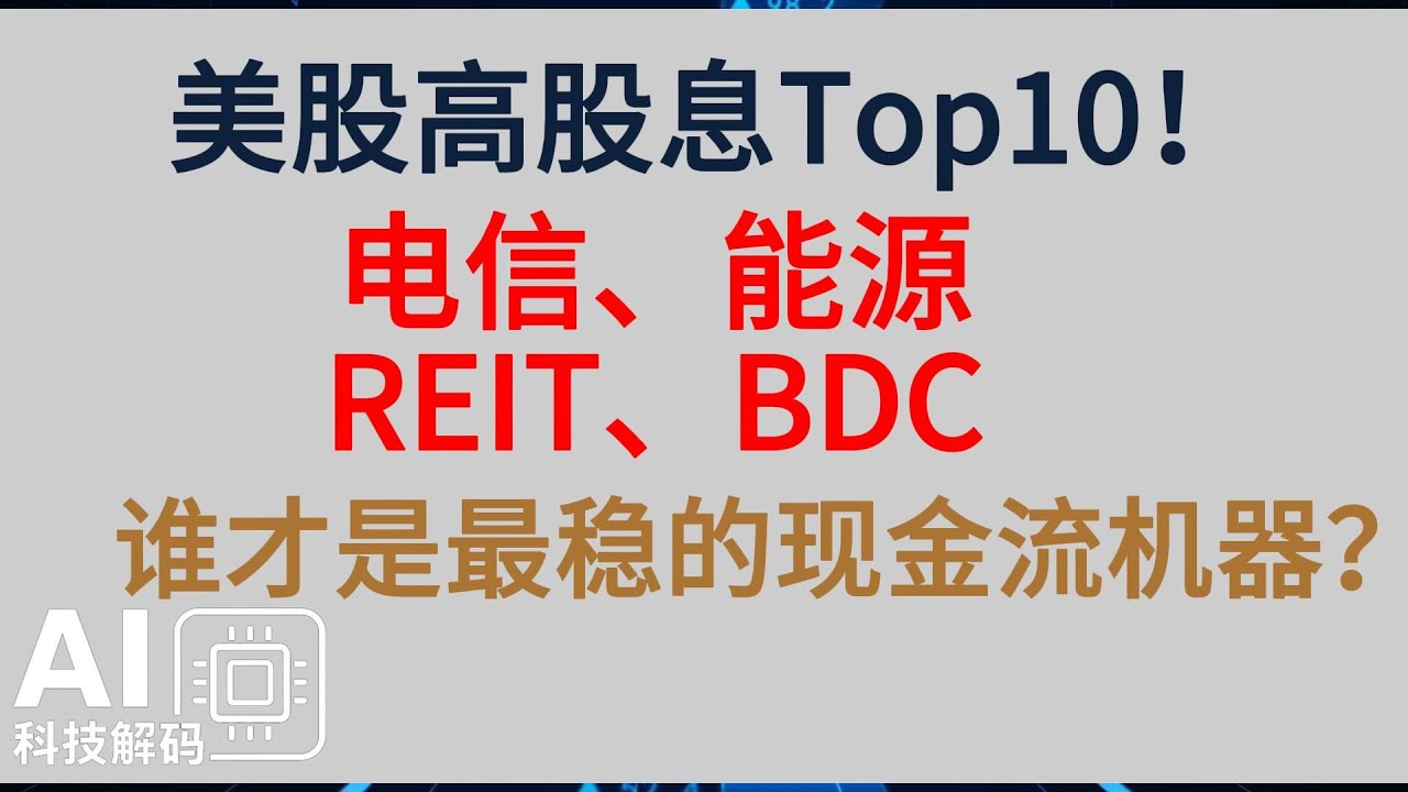 美股高股息Top10！电信、能源、REIT、BDC，谁才是最稳的现金流机器？