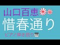 【ピアノ弾き語り】山口百恵/惜春通り/歌ってみた/昭和ソング