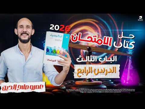 كتاب الامتحان كيمياء 2026 Ll الباب الثالث الاتزان Ll الدرس الرابع كامل