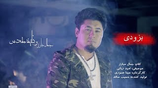 Jamal Mubarez - New Song Sacred Obligation - Teaser جمال مبارز - وظیفه مقدس - تیزر