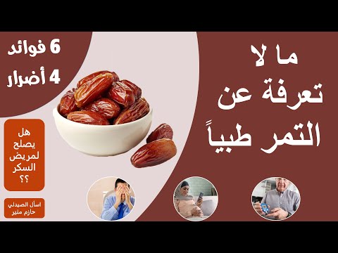 فيديو: فوائد ومضار التمر