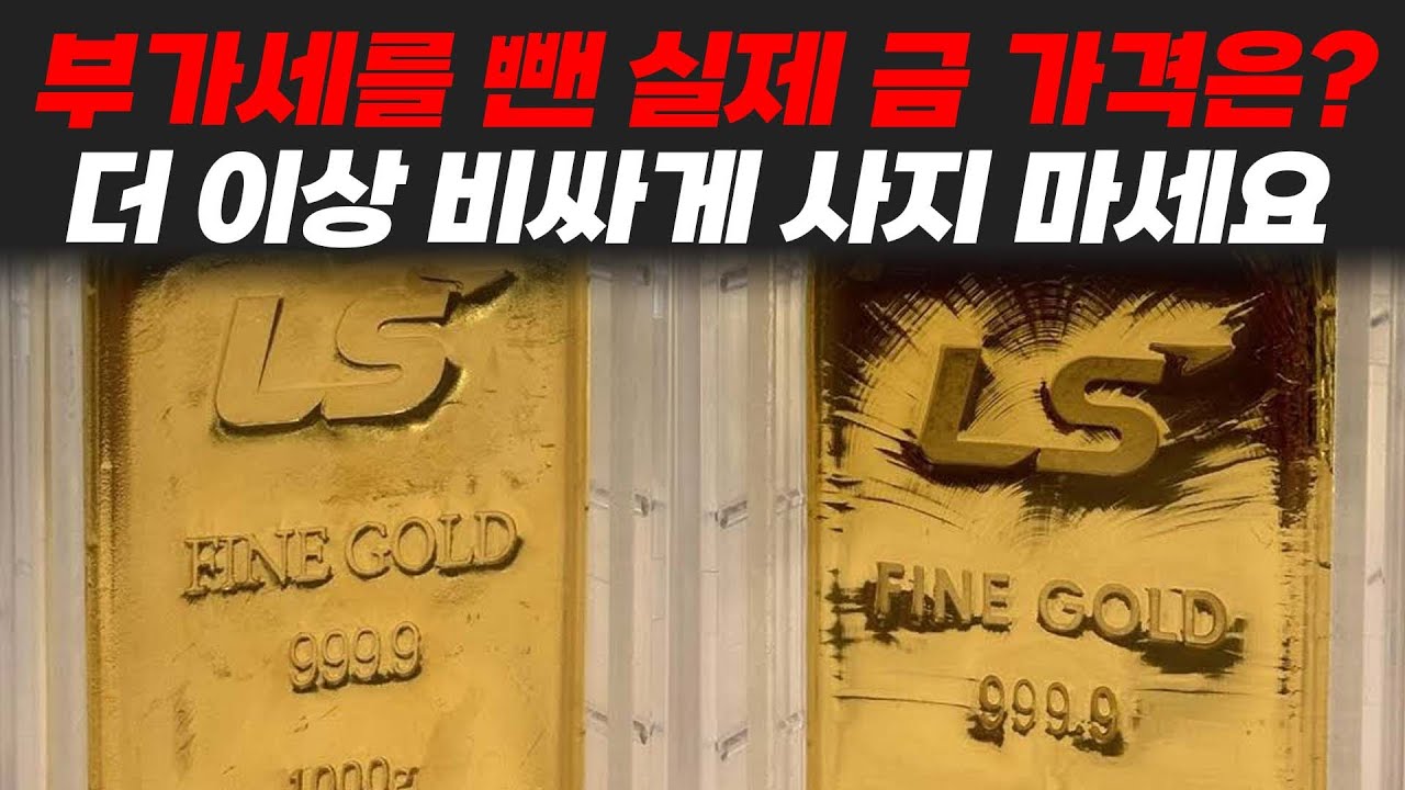 부가세를 뺀 실제 금값, 골드바 가격은 얼마일까? - YouTube