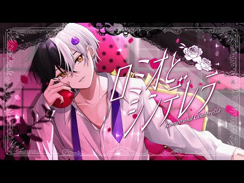 【ロミオとシンデレラ 歌ってみた】誕生日メンバーシップ1周年記念