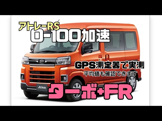 DAIHATSU☆アトレーRS　S700 フル加速 ダイハツ アトレーRSターボ [S700] 0-100km/h加速 GPS測定