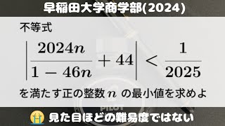 大学入試問題#789「落ち着いて解くだけ」 早稲田大学商学部(2024