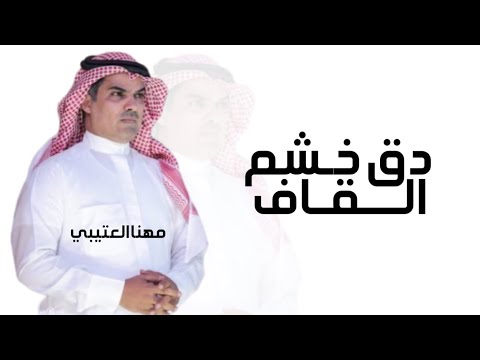 جديد مهنا العتيبي 2025 دق خشم القاف شيلات زواج جديده 2025