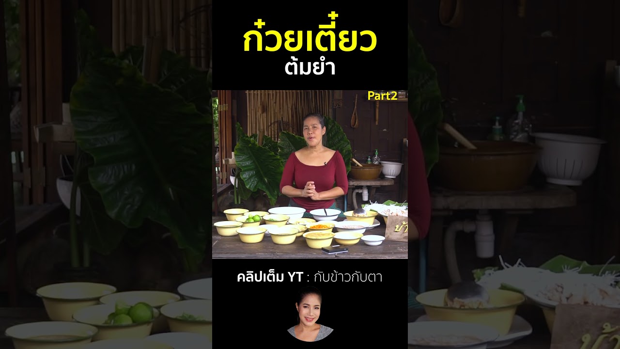 ก๋วยเตี๋ยวต้มยำ Part2 #cooking #thaifood #food #recipe #กับข้าวกับตา