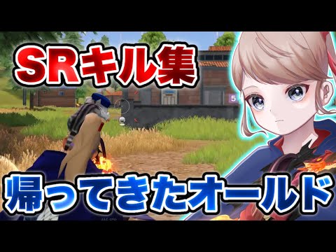 【荒野行動】遂に帰ってきた『オールド』最速でキル集作ってみたwww