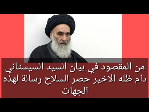 من المقصود في بيان السيد السيستاني الاخير حصر السلاح رسالة لهذه الجهات