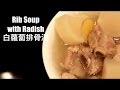 [HD] Easy Chinese Food: Rib and Radish Soup (白蘿蔔排骨湯)