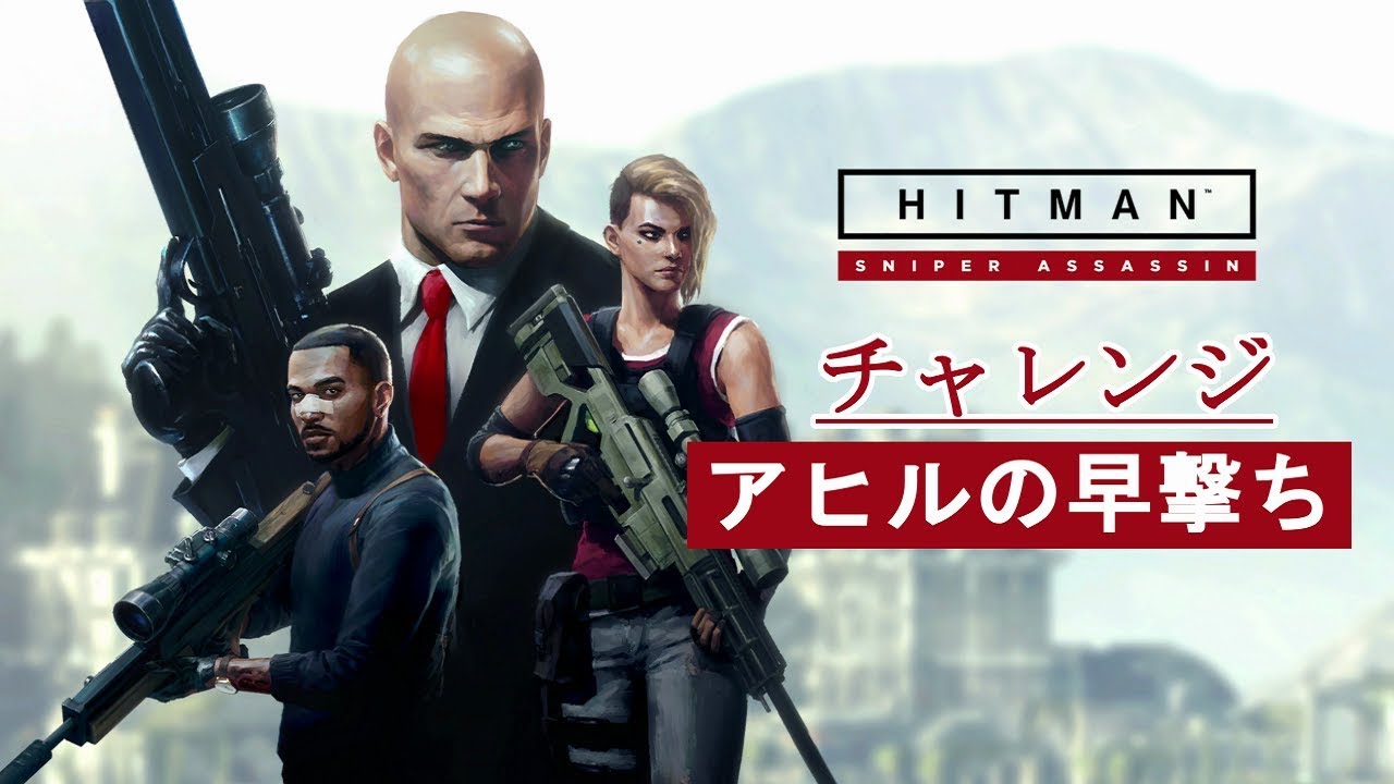 解説】HITMAN™2 Sniper Assassin : ヒンメルスタイン - チャレンジ