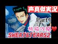 【声真似実況】桃城武と阿吽のラブルス【SWEAT&TEARS2】Part1