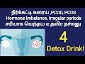 best detox drink for PCOD irregular periods PCOS weight loss in tamil | fast pregnancy tips in tamil
