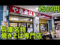 【焼きそば専門店】500円の焼きそばが激安で圧倒的ボリューム大！