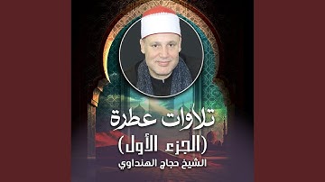 ما تيسر من سورة النمل (لايف)