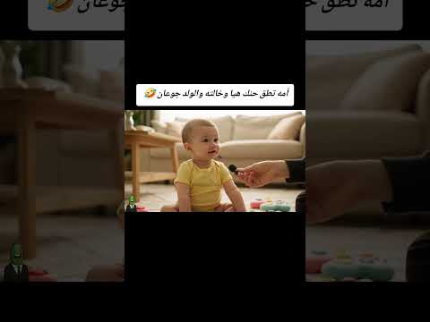 طفل صغير يقول لخالته لاعاد تتصلين بماما ويضل جوعان بسببها