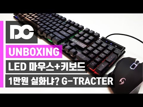 [DC튜브] LED 게이밍 마우스+키보드가 1만원 실화냐? G-TRACTER (언박싱)