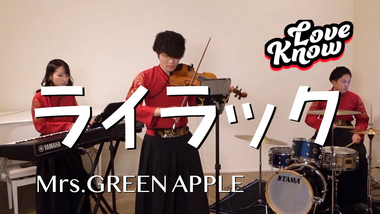 ライラック/Mrs.GREEN APPLE Vn福田勝太 Pf大竹かな子 Perc鈴木豊大