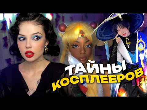 ТАЙНЫ КОСПЛЕЕРОВ