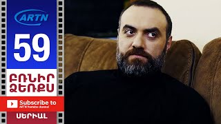 Բռնիր ձեռքս Սերիա 59 - BRNIR DZERQS 59