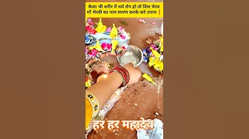 कैसा भी शरीर में चर्म रोग हो तो शिव भैरव माँ भैरवी का नाम स्मरण करके करे उपाय #shorts #upay #ytshort