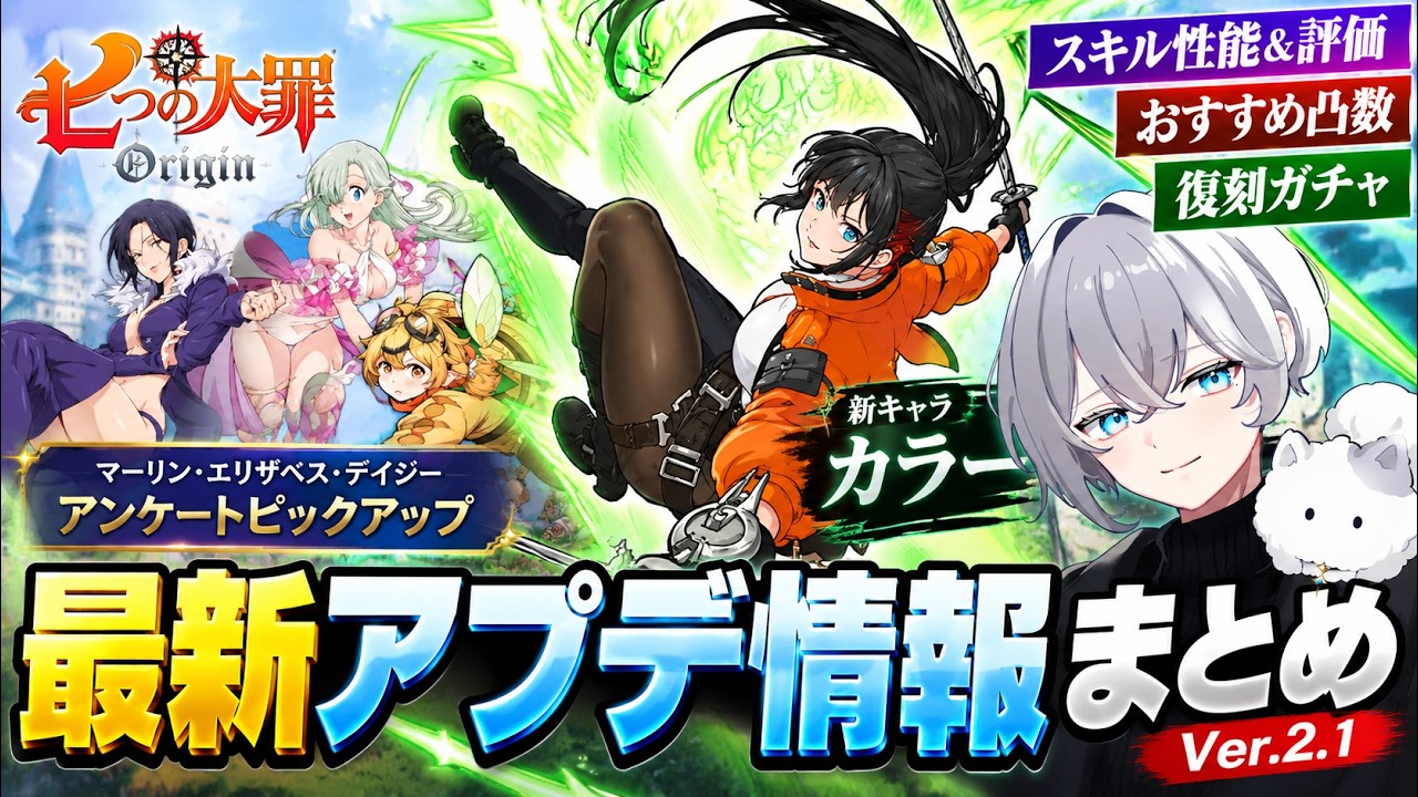 【ナナオリ】最新アプデ情報まとめ!新キャラ「カラー」の性能・おすすめ凸数&復刻ガチャを徹底解説【七つの大罪オリジン 攻略】