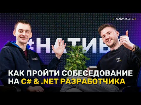 Как пройти СОБЕСЕДОВАНИЕ на C# & .Net РАЗРАБОТЧИКА (3)