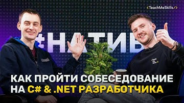 Как пройти СОБЕСЕДОВАНИЕ на C# & .Net РАЗРАБОТЧИКА (3)