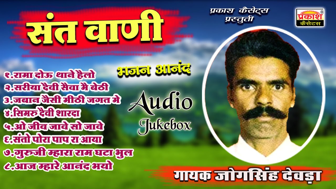 संत वाणी | भजन आनंद | जोगसिंह देवड़ा | Sant Vani | Bhajan Anand | Jog Singh Deora